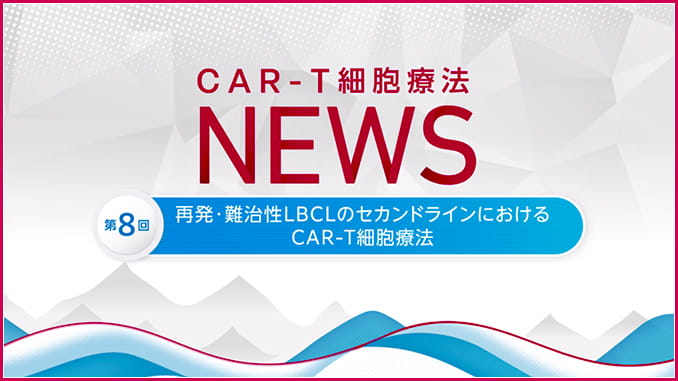 第８回：再発・難治性LBCLのセカンドラインにおけるCAR-T細胞療法