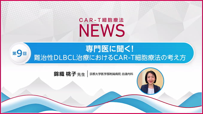 第９回：専門医に聞く！難治性DLBCL治療におけるCAR-T細胞療法の考え方