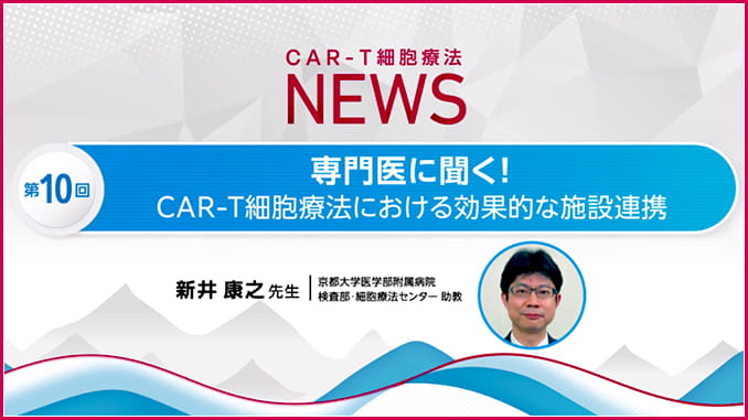 第１０回：専門医に聞く！CAR-T細胞療法における効果的な施設連携