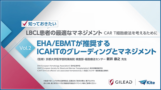 第２回：EHA/EBMTが推奨するICAHTのグレーディングとマネジメント