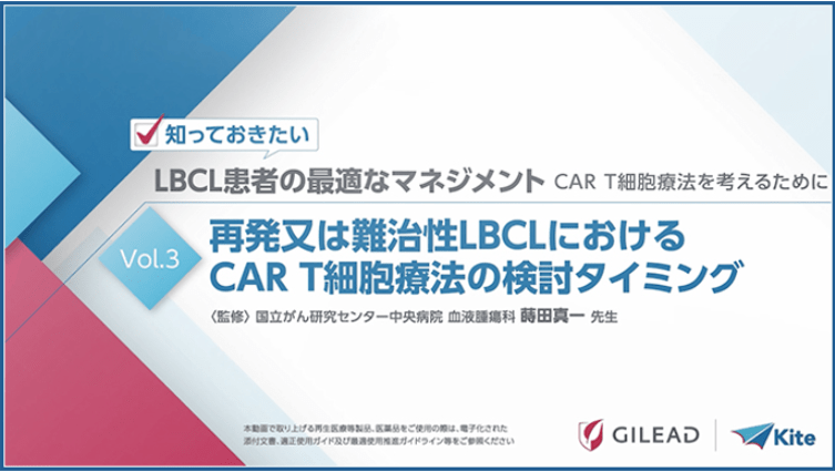 第３回：再発又は難治性LBCLにおけるCAR T細胞療法の検討タイミング