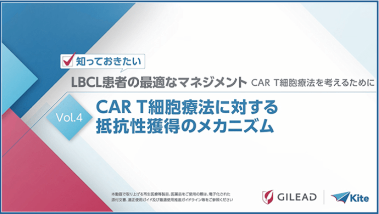 第４回：CAR T細胞療法に対する抵抗性獲得のメカニズム