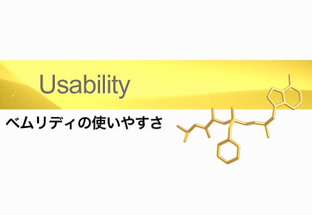 MOA動画 ベムリディの使いやすさ​