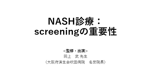 NASH診療：Screeningの重要性
