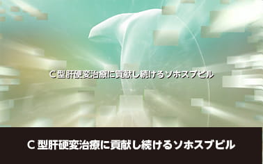 C型肝硬変治療に貢献し続けるソホスブビル