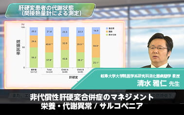 非代償性肝硬変合併症のマネジメント 栄養・代謝異常/サルコペニア