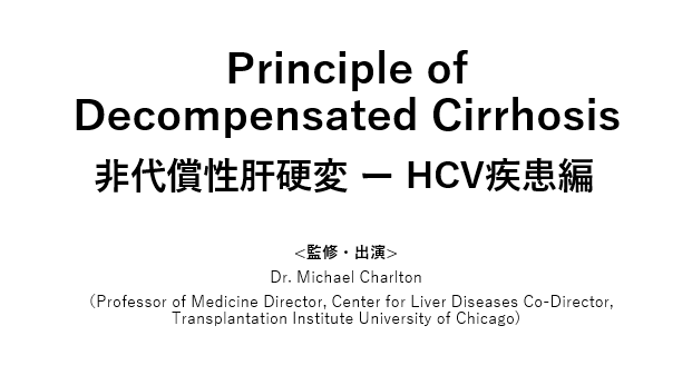 Principle of Decompensated Cirrhosis 非代償性肝硬変 ー HCV疾患編