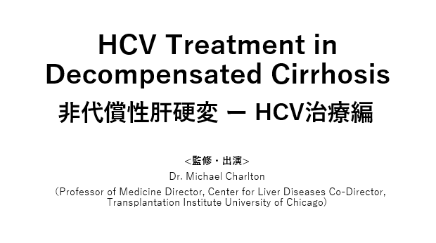 HCV Treatment in Decompensated Cirrhosis 非代償性肝硬変 ー HCV治療編