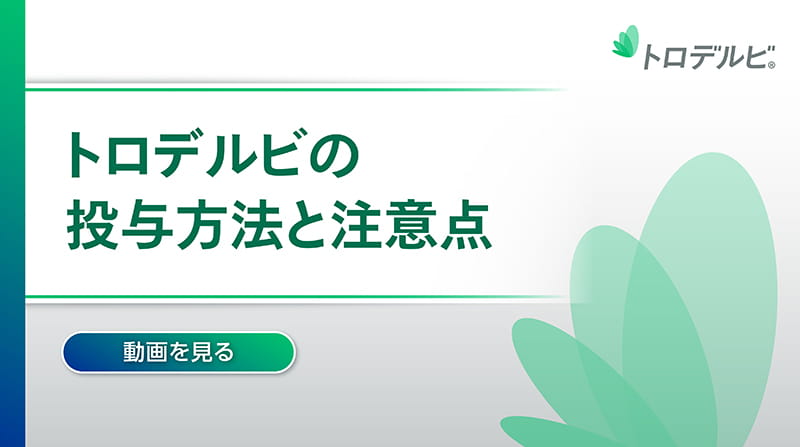 トロデルビの投与方法と注意点