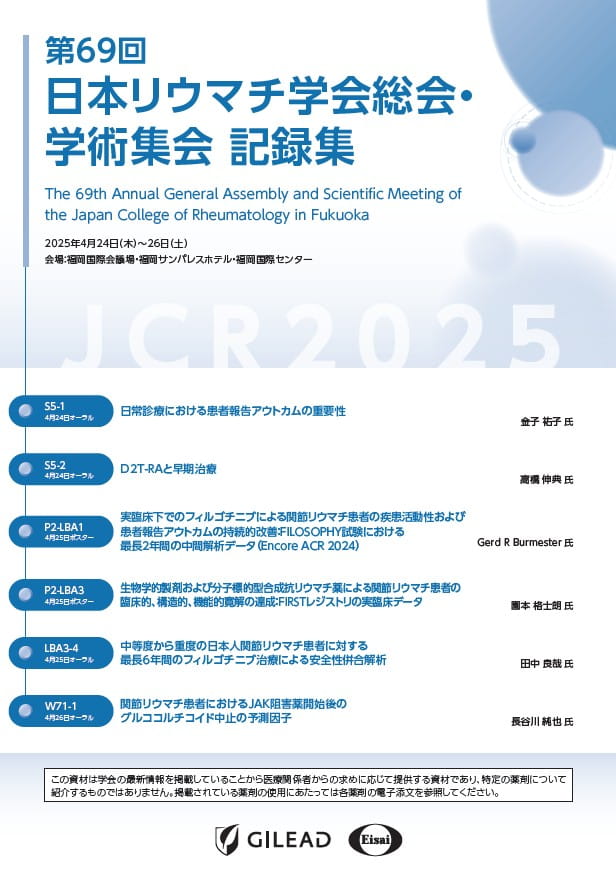 EULAR2024学会記録集