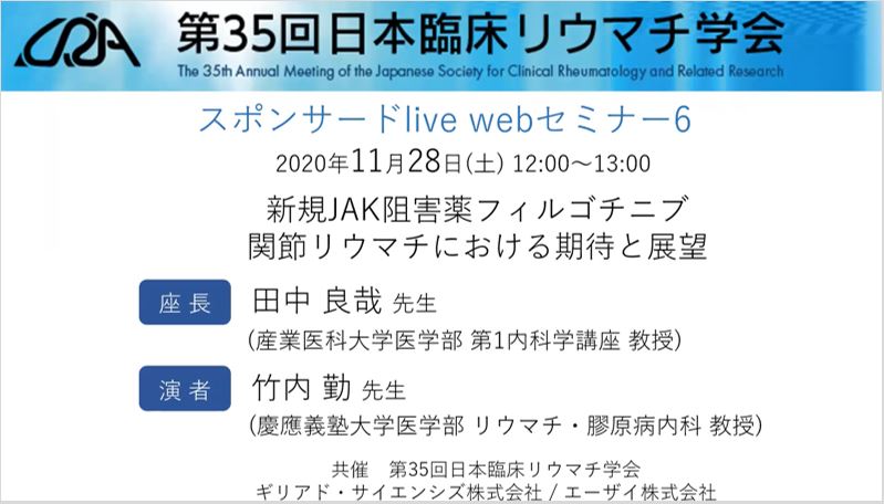 第35回 日本臨床リウマチ学会