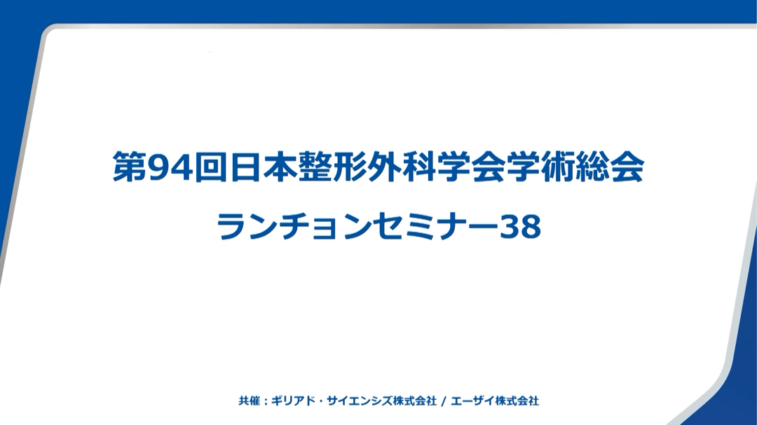 第94回日本整形外科学会学術総会ランチョンセミナー