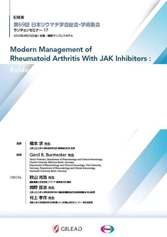 第69回日本リウマチ学会総会・学術集会共催セミナー記録集