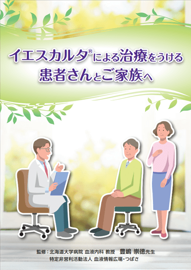 患者さん向け資材「イエスカルタによる治療をうける患者さんとご家族へ」資材サムネイル