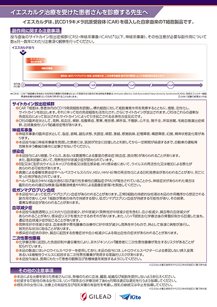 製品関連　診療サポート資材「イエスカルタ治療を受けた患者さんを診療する先生へ」資材サムネイル