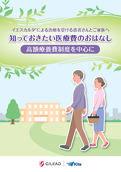 患者さん向け資材「知っておきたい医療費のおはなし　高額療養費制度を中心に」資材サムネイル