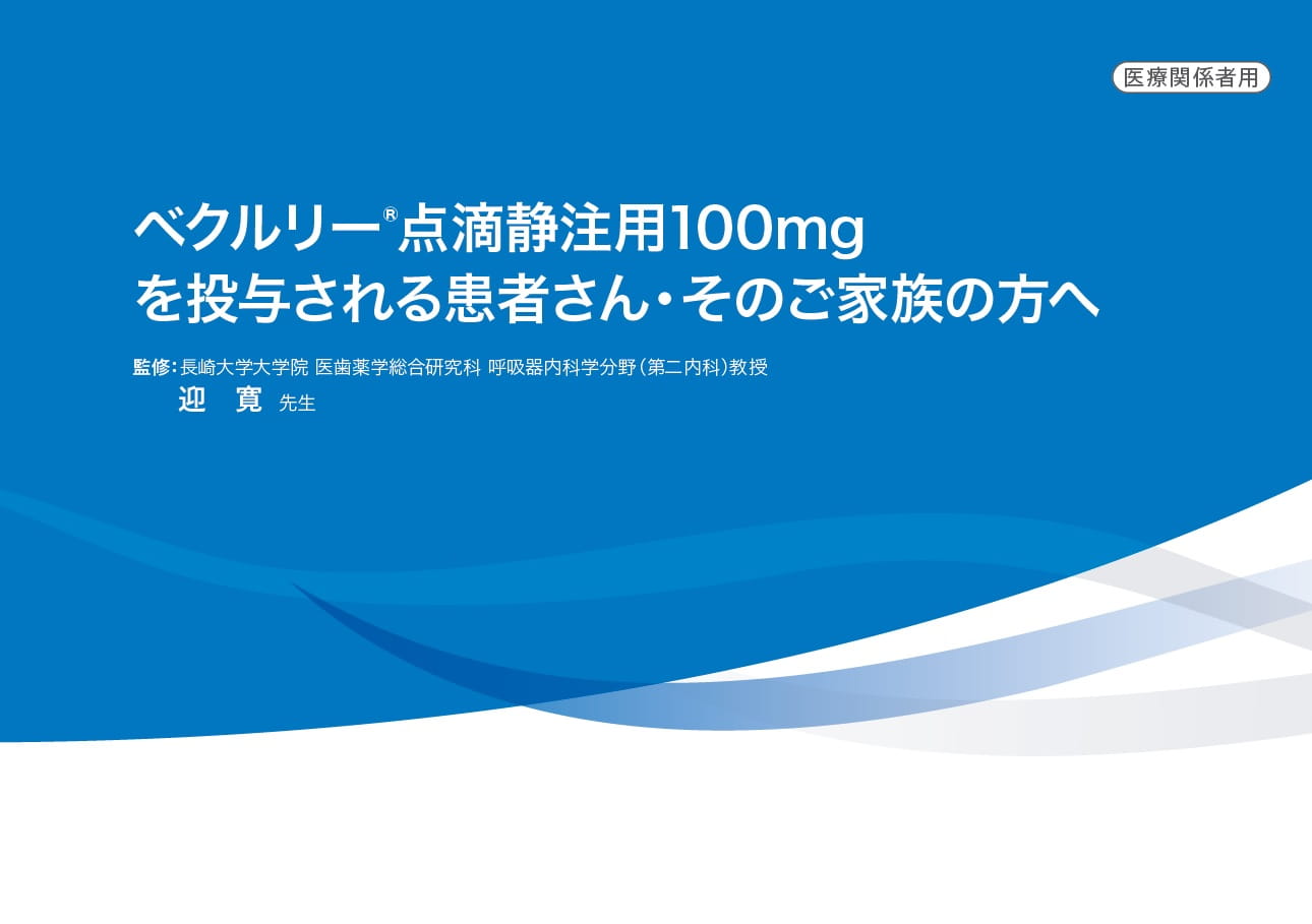 ベクルリーインフォームドコンセント