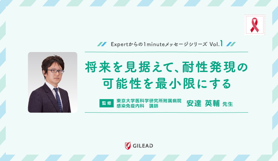 Expertからの1minuteメッセージシリーズ Vol.1 「将来を見据えて、耐性発現の可能性を最小限にする」