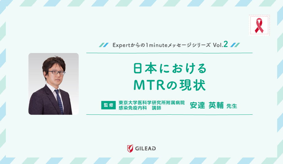 Expertからの1minuteメッセージシリーズ Vol.2 「日本におけるMTRの現状」