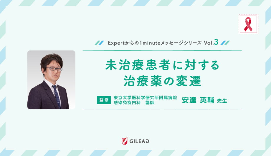 Expertからの1minuteメッセージシリーズ Vol.3 「未治療患者に対する治療薬の変遷」