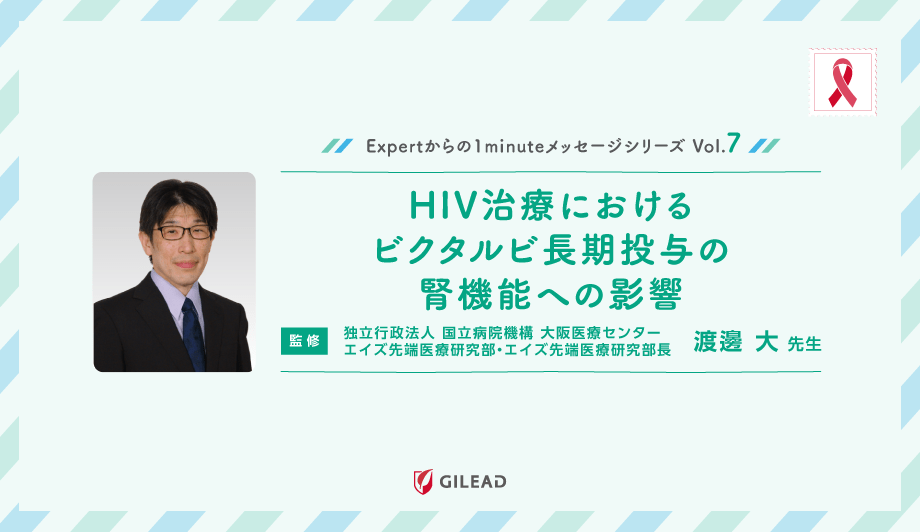Expertからの1minuteメッセージシリーズ Vol.7 「HIV治療におけるビクタルビ長期投与の腎機能への影響」 