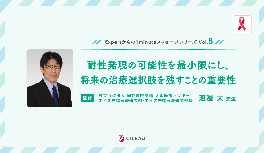 Expertからの1minuteメッセージシリーズ Vol.8 「耐性発現の可能性を最小限にし、将来の治療選択肢を残すことの重要性」