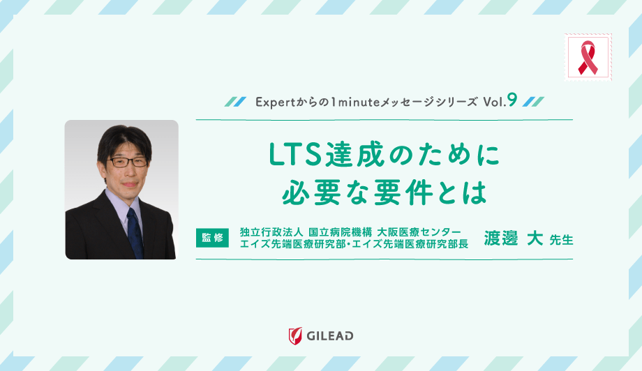 Expertからの1minuteメッセージシリーズ Vol.9 「LTS達成のために必要な要件とは」