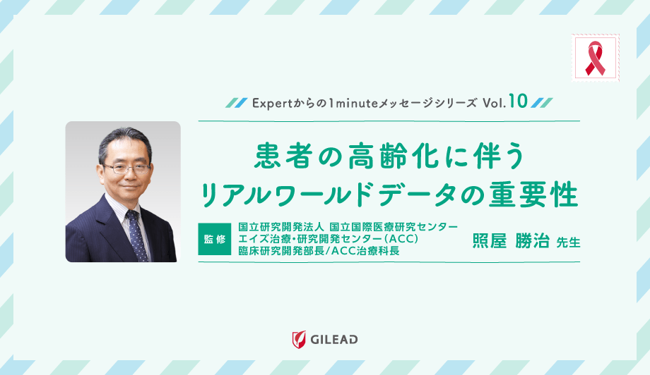 Expertからの1minuteメッセージシリーズ Vol.10「患者の高齢化に伴うリアルワールドデータの重要性」