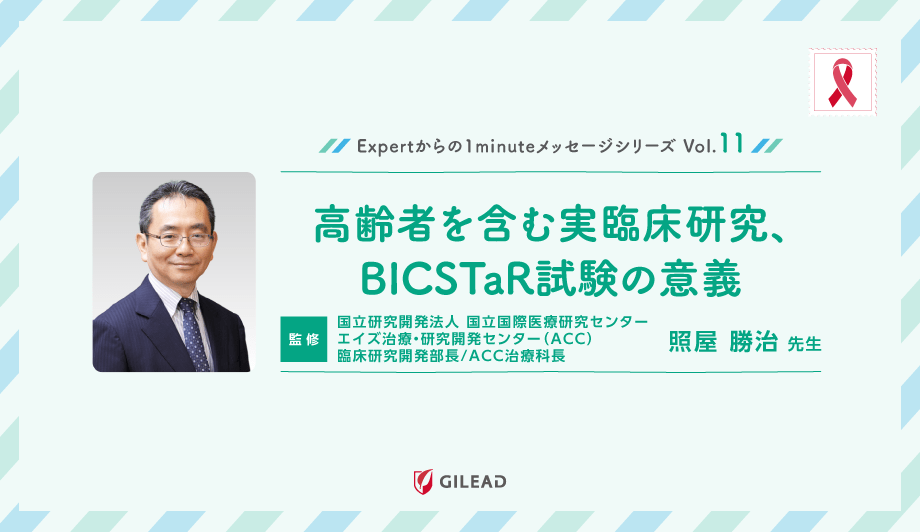 Expertからの1minuteメッセージシリーズ Vol.11「高齢者を含む実臨床研究、BICSTaR試験の意義」