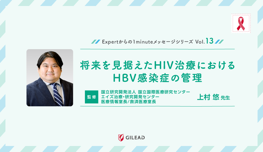 Expertからの1minuteメッセージシリーズ Vol.13「将来を見据えたHIV治療におけるHBV感染症の管理
