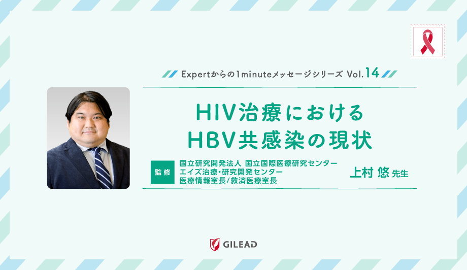 Expertからの1minuteメッセージシリーズ Vol.14「HIV治療におけるHBV共感染の現状」