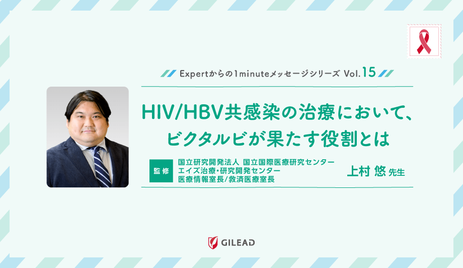 Expertからの1minuteメッセージシリーズ Vol.15「HIV/HBV共感染の治療において、ビクタルビが果たす役割とは」