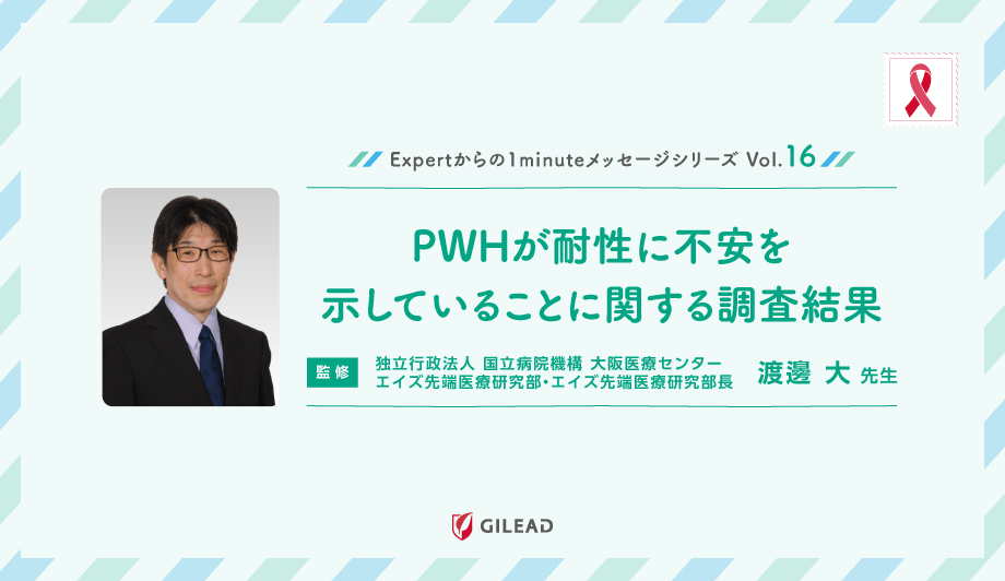 Expertからの1minuteメッセージシリーズ Vol.16「PWHが耐性に不安を示していることに関する調査結果」 