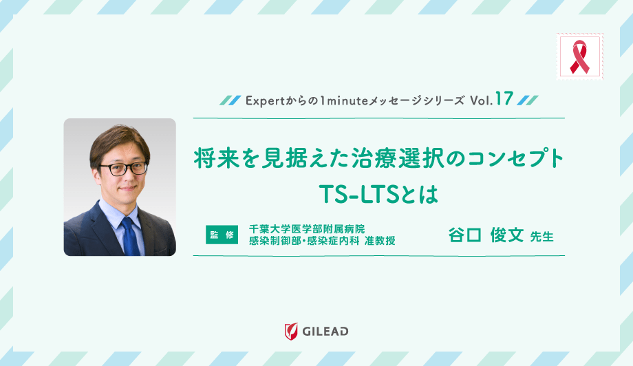 Expertからの1minuteメッセージシリーズ Vol.17「将来を見据えた治療選択のコンセプト TS-LTSとは」 