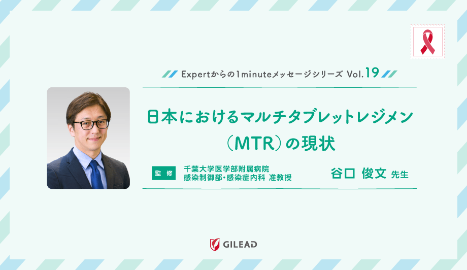 Expertからの1minuteメッセージシリーズ Vol.19「日本におけるマルチタブレットレジメン（MTR）の現状」