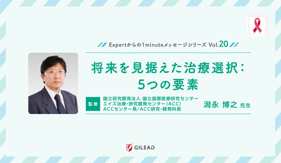 Expertからの1minuteメッセージシリーズ Vol.20 「将来を見据えた治療選択：5つの要素」 