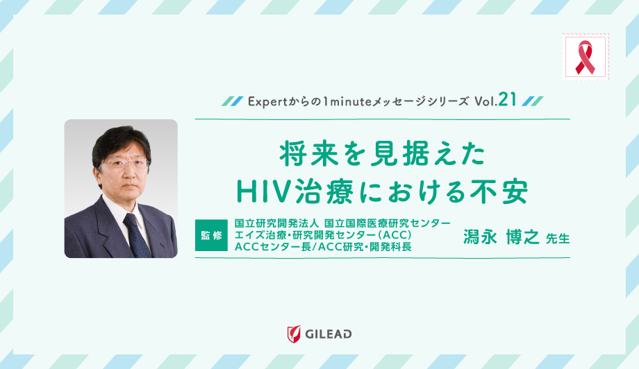 Expertからの1minuteメッセージシリーズ Vol.21 「将来を見据えたHIV治療における不安」 