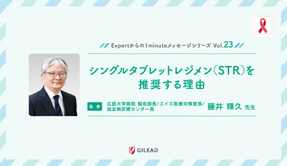 Expertからの1minuteメッセージシリーズ Vol.23 「シングルタブレットレジメン（STR）を推奨する理由」 