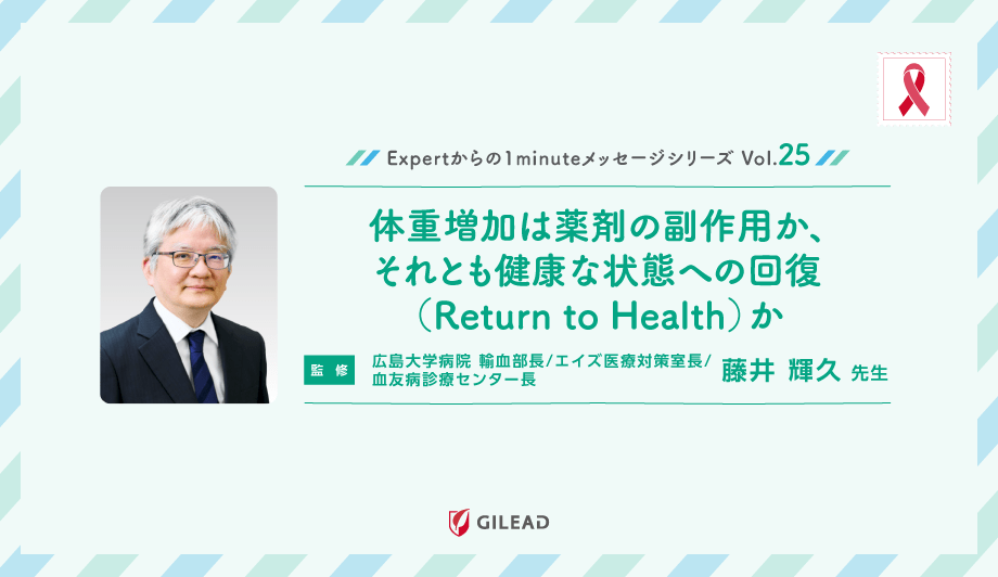 Expertからの1minuteメッセージシリーズ Vol.25 「体重増加は薬剤の副作用か、それとも健康な状態への回復（Return to Health）か」 