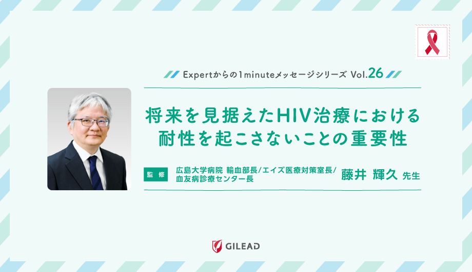 Expertからの1minuteメッセージシリーズ Vol.26 「将来を見据えたHIV治療における耐性を起こさないことの重要性」