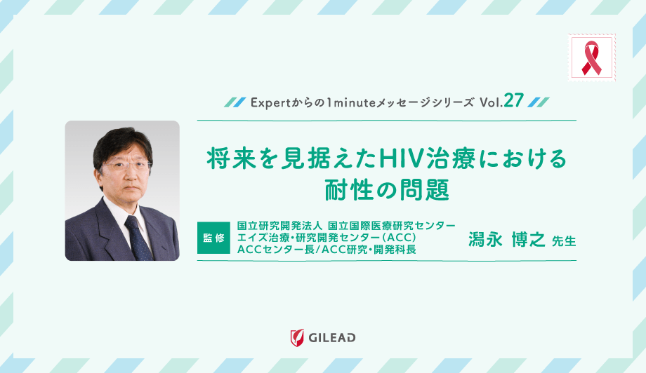 Expertからの1minuteメッセージシリーズ Vol.27「将来を見据えたHIV治療における耐性の問題」 