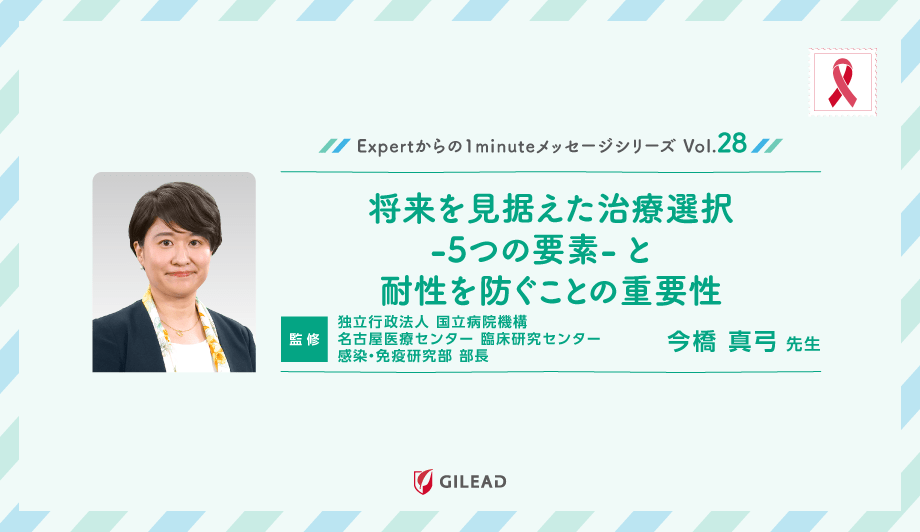 Expertからの1minuteメッセージシリーズ Vol.28「将来を見据えた治療選択 -5つの要素- と耐性を防ぐことの重要性」