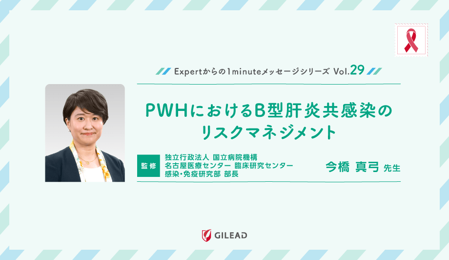 Expertからの1minuteメッセージシリーズ Vol.29「PWHにおけるB型肝炎共感染のリスクマネジメント」