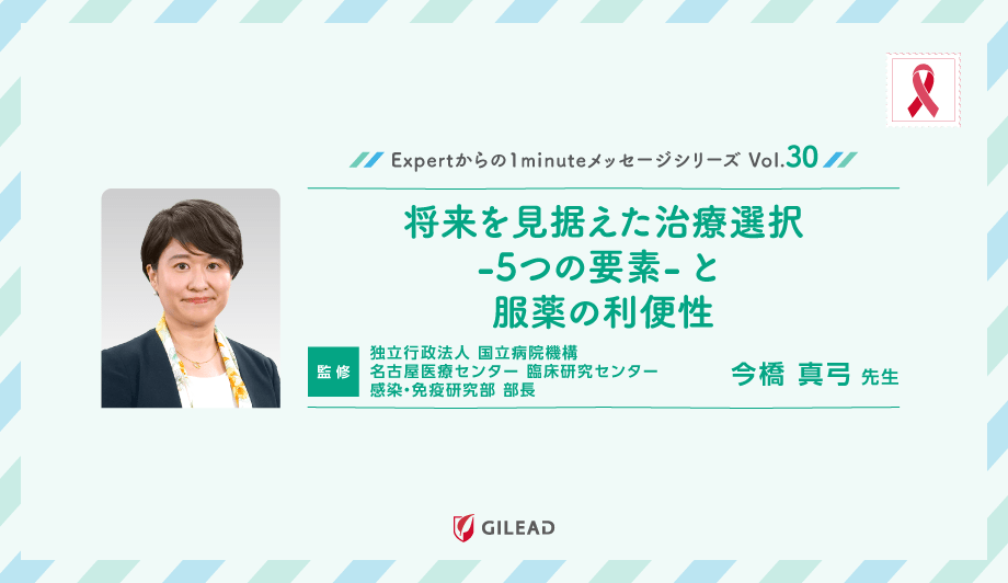 Expertからの1minuteメッセージシリーズ Vol.30「将来を見据えた治療選択 -5つの要素- と服薬の利便性」