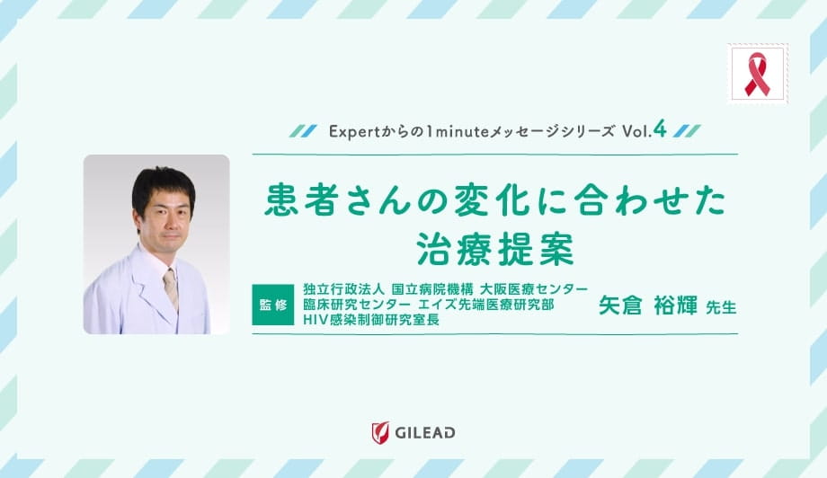Expertからの1minuteメッセージシリーズ Vol.4 「患者さんの変化に合わせた治療提案」 