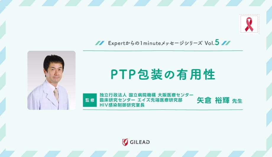 Expertからの1minuteメッセージシリーズ Vol.5 「PTP包装の有用性」 