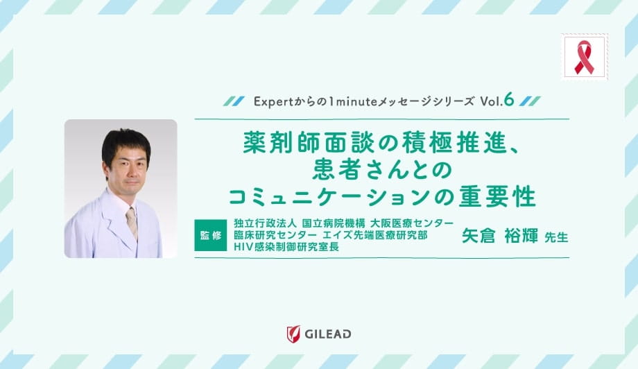 Expertからの1minuteメッセージシリーズ Vol.6 「薬剤師面談の積極推進、患者さんとのコミュニケーションの重要性」 