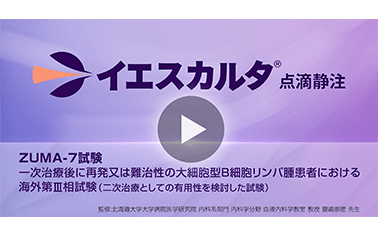 ZUMA-7試験　一次治療後に再発又は難治性の大細胞型B細胞リンパ腫患者における海外第III相試験（二次治療としての有効性を検討した試験）