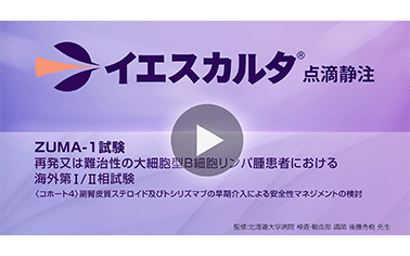 ZUMA-1試験　再発又は難治性の大細胞型B細胞リンパ腫患者における海外第I/II相試験 ＜コホート4>副腎皮質ステロイド及びトシリズマブの早期介入による安全性マネジメントの検討