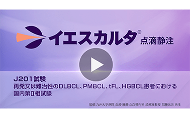 J201試験　再発又は難治性のDLBCL、PMBCL、tFL、HGBCL患者における国内第II相試験